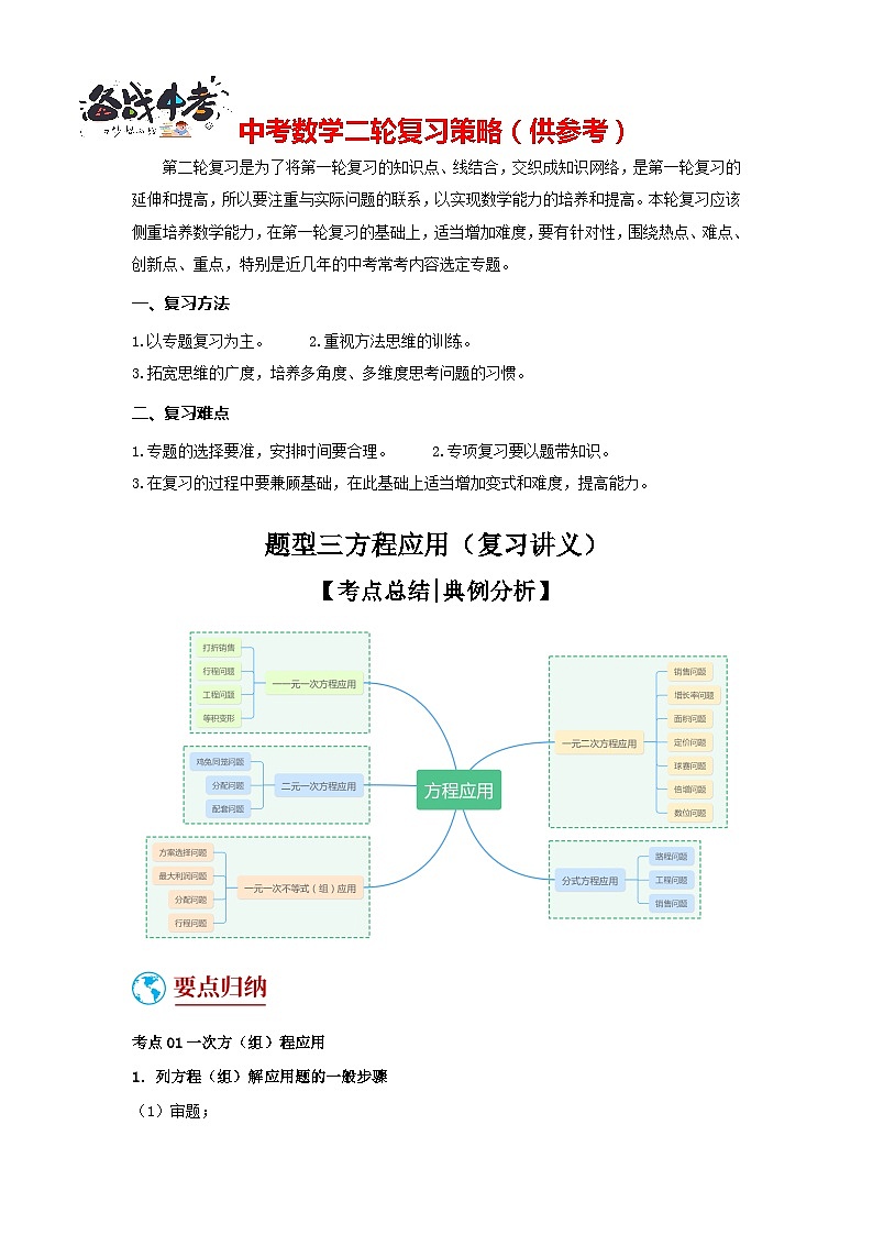 题型三 方程应用（复习讲义）(一元一次方程、二元一次方程、一元一次不等式、分式方程、一元二次方程应用)（原卷版）第1页