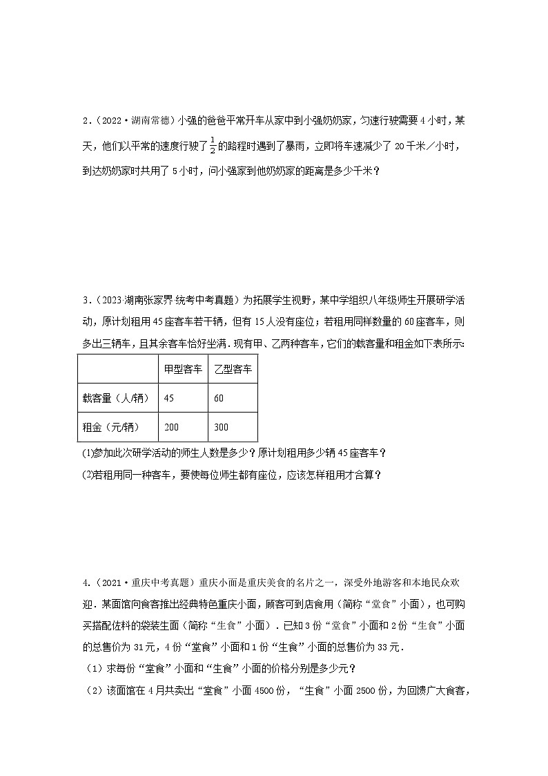 题型三 方程应用（复习讲义）(一元一次方程、二元一次方程、一元一次不等式、分式方程、一元二次方程应用)（原卷版）第3页