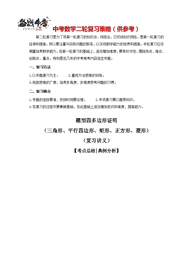 题型四 多边形证明（复习讲义）（三角形、平行四边形、矩形、正方形、菱形）（解析版）第1页