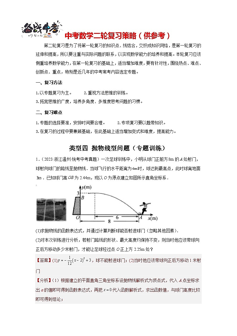 题型08 函数的实际应用 类型四 抛物线型问题16题（专题训练）-2024年中考数学二轮复习满分冲刺题型突破（全国通用）01