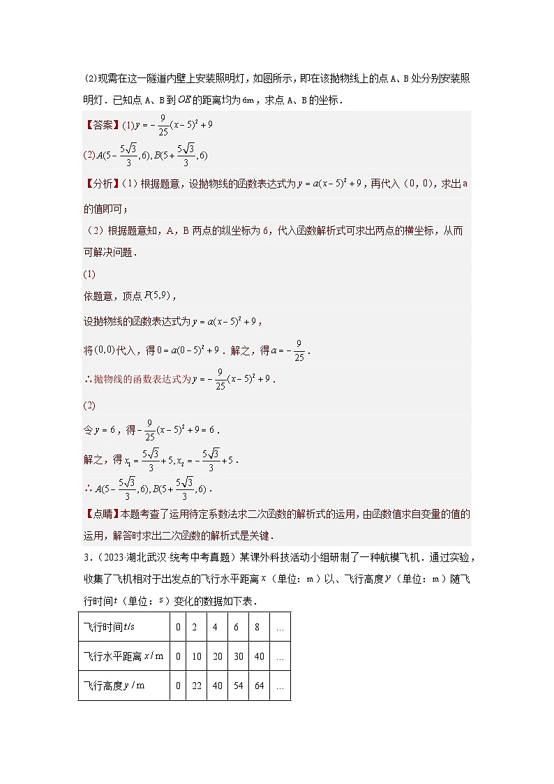 题型08 函数的实际应用 类型四 抛物线型问题16题（专题训练）-2024年中考数学二轮复习满分冲刺题型突破（全国通用）03