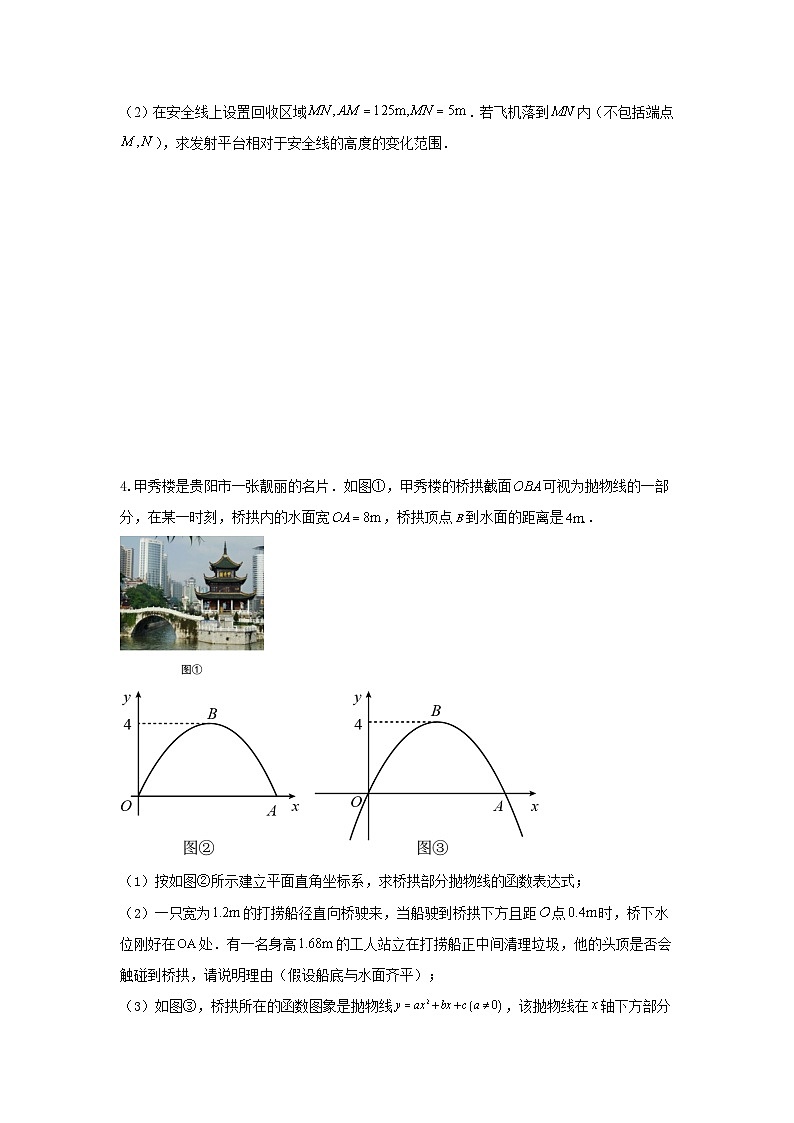 题型08 函数的实际应用 类型四 抛物线型问题16题（专题训练）-2024年中考数学二轮复习满分冲刺题型突破（全国通用）03