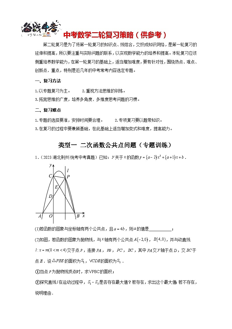 题型九 二次函数综合题 类型一 二次函数公共点问题（专题训练）（解析版）第1页