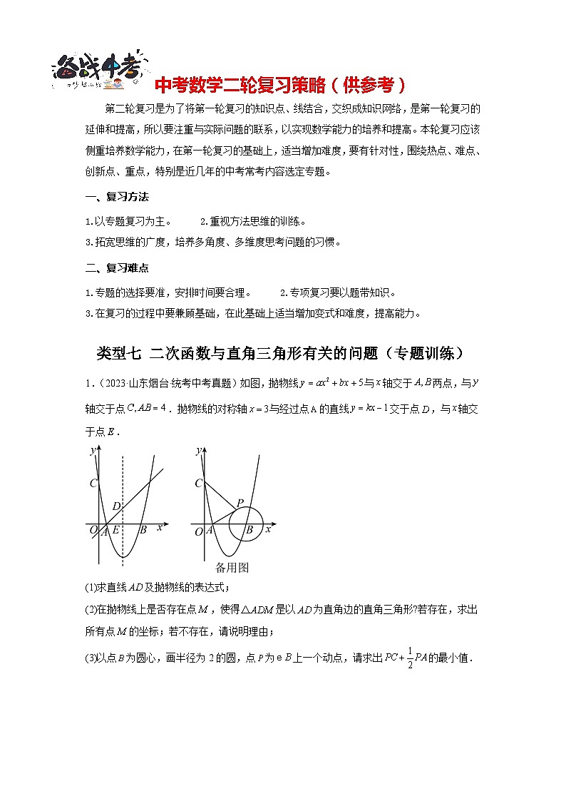 题型九 二次函数综合题 类型七 二次函数与直角三角形有关的问题（专题训练）（原卷版）第1页