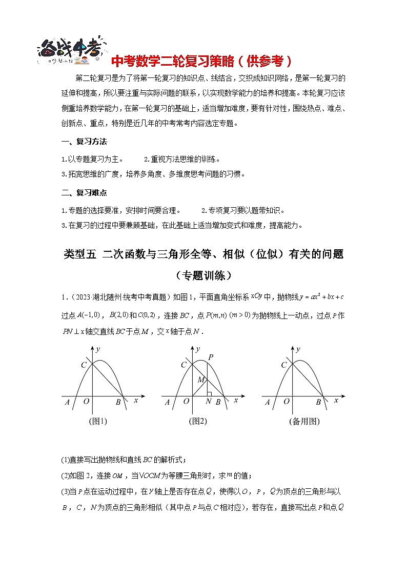 题型九 二次函数综合题 类型五 二次函数与三角形全等、相似（位似）有关的问题（专题训练）（解析版）第1页