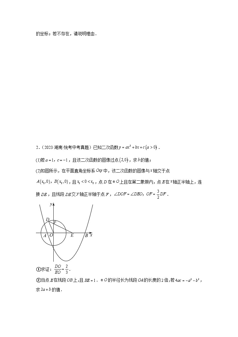 题型九 二次函数综合题 类型五 二次函数与三角形全等、相似（位似）有关的问题（专题训练）（原卷版）第2页