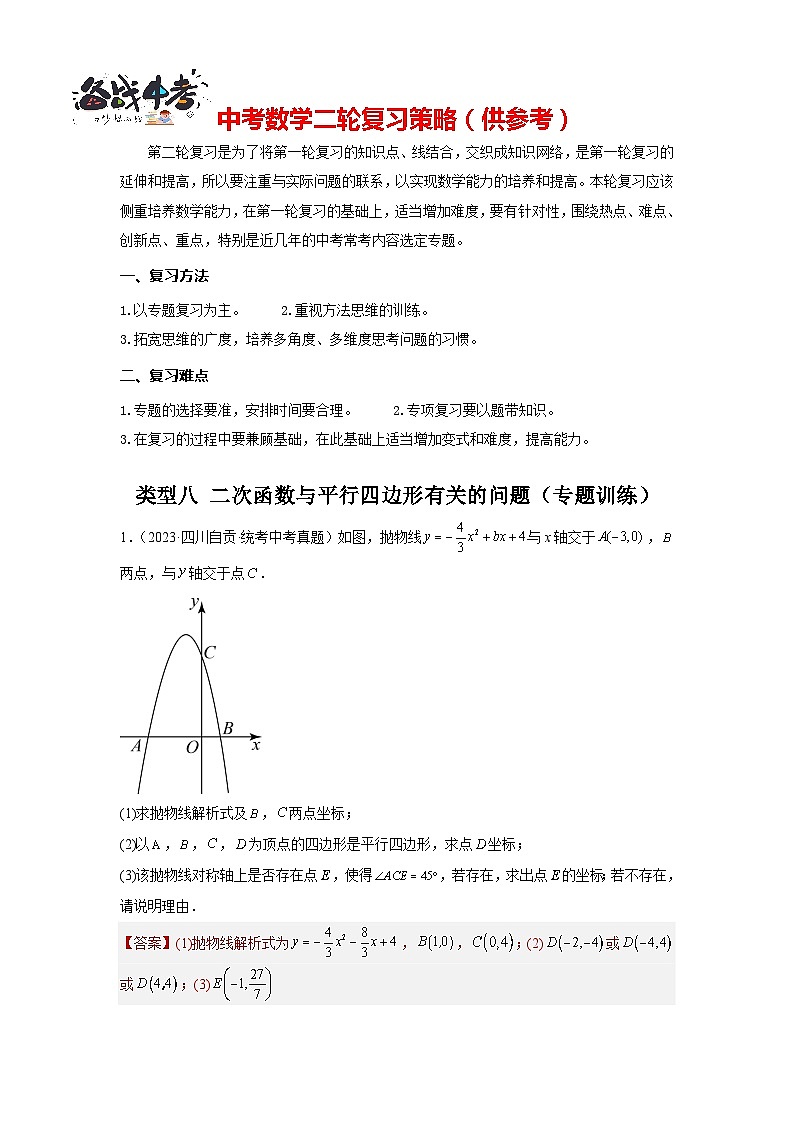 题型九 二次函数综合题 类型八 二次函数与平行四边形有关的问题（专题训练）（解析版）第1页