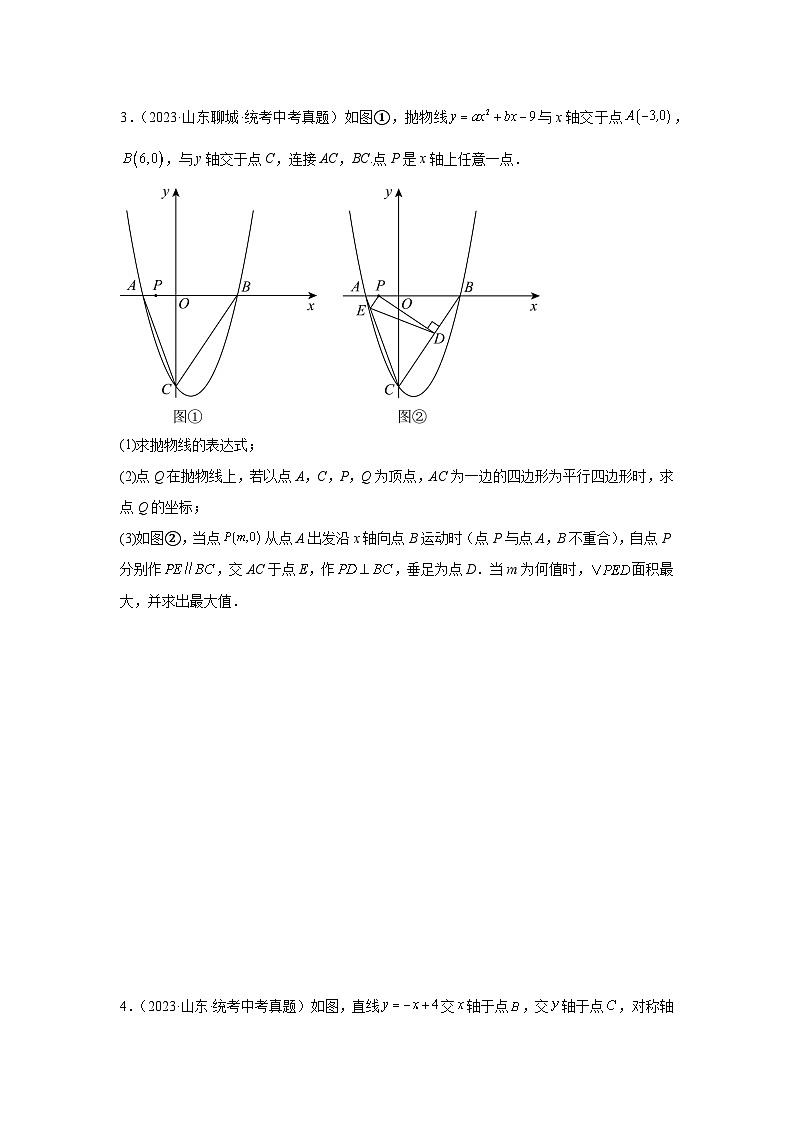 题型九 二次函数综合题 类型八 二次函数与平行四边形有关的问题（专题训练）（原卷版）第3页