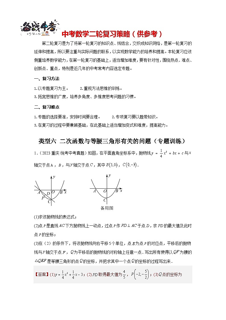 题型九 二次函数综合题 类型六 二次函数与等腰三角形有关的问题（专题训练）（解析版）第1页
