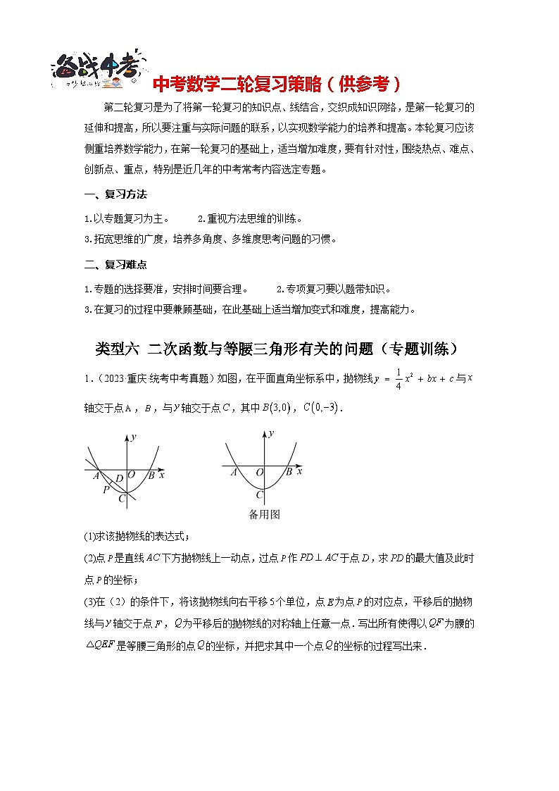 题型九 二次函数综合题 类型六 二次函数与等腰三角形有关的问题（专题训练）（原卷版）第1页