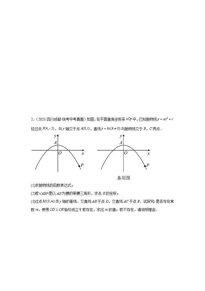 题型九 二次函数综合题 类型六 二次函数与等腰三角形有关的问题（专题训练）（原卷版）第2页