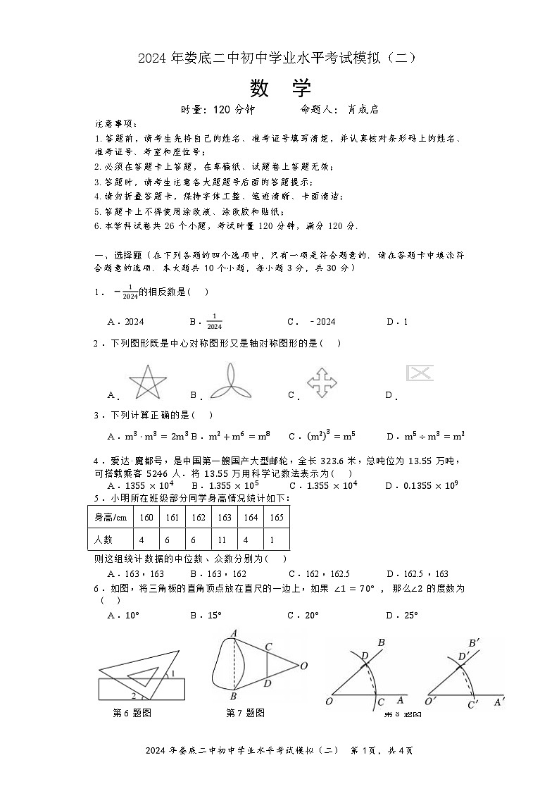 2024年湖南省娄底市第二中学中考二模数学试题第1页