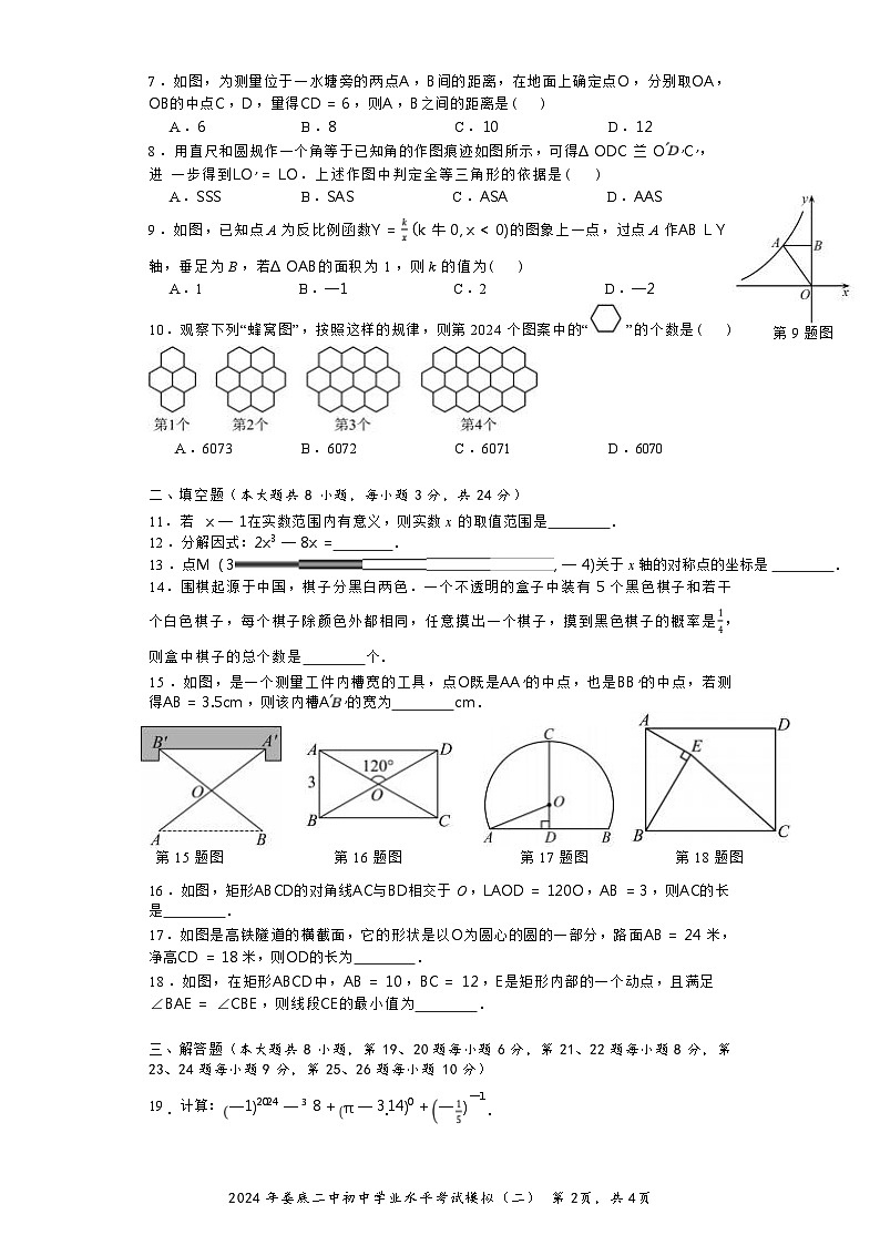2024年湖南省娄底市第二中学中考二模数学试题第2页