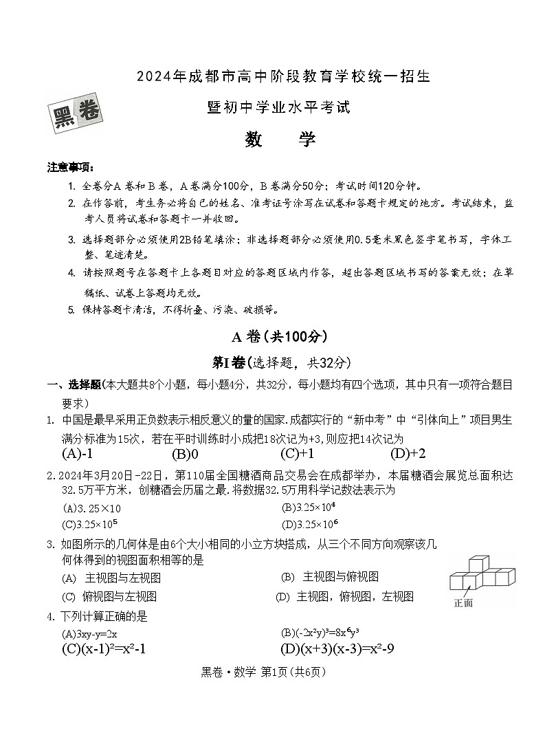 2024年四川省成都中考数学模拟卷-黑卷01