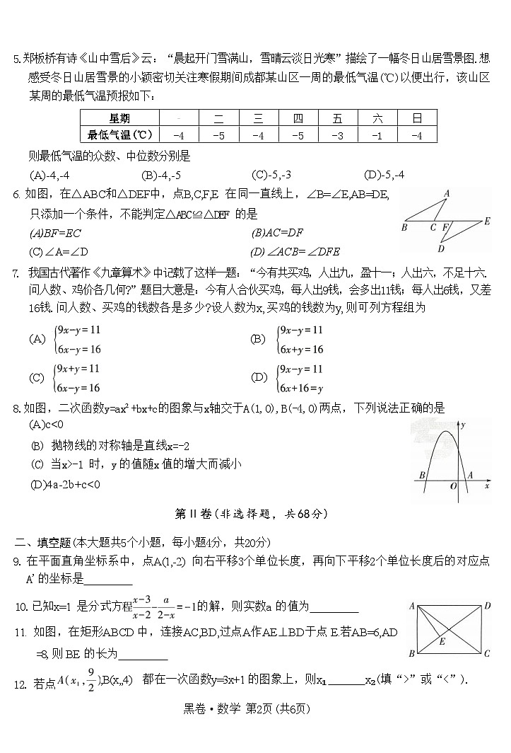 2024年四川省成都中考数学模拟卷-黑卷02
