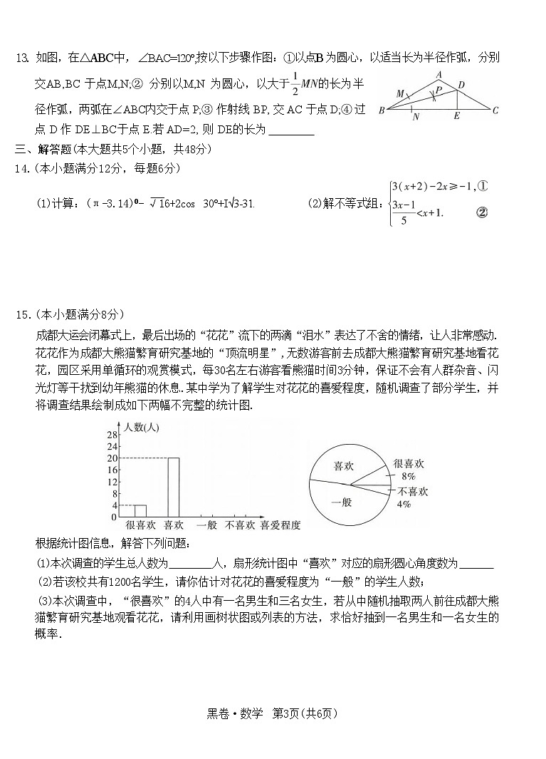 2024年四川省成都中考数学模拟卷-黑卷03