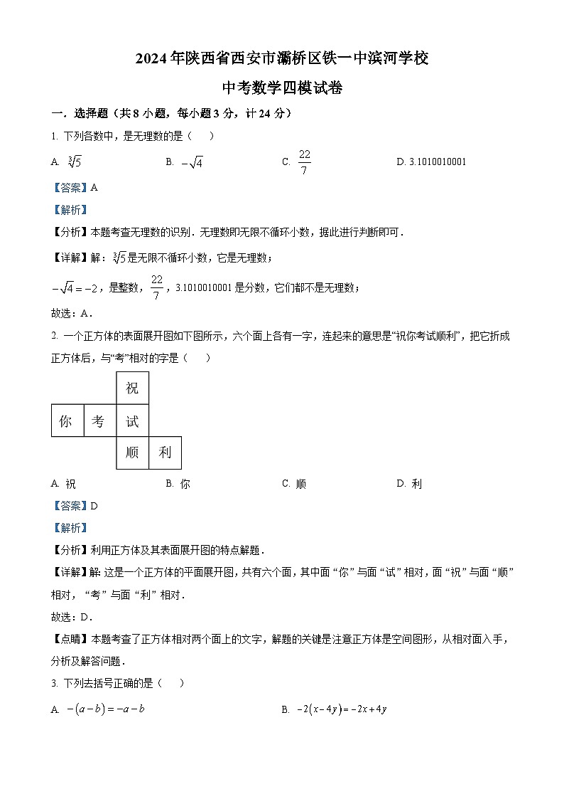 2024年陕西省西安市灞桥区西安滨河学校中考四模数学试题（原卷版+解析版）01