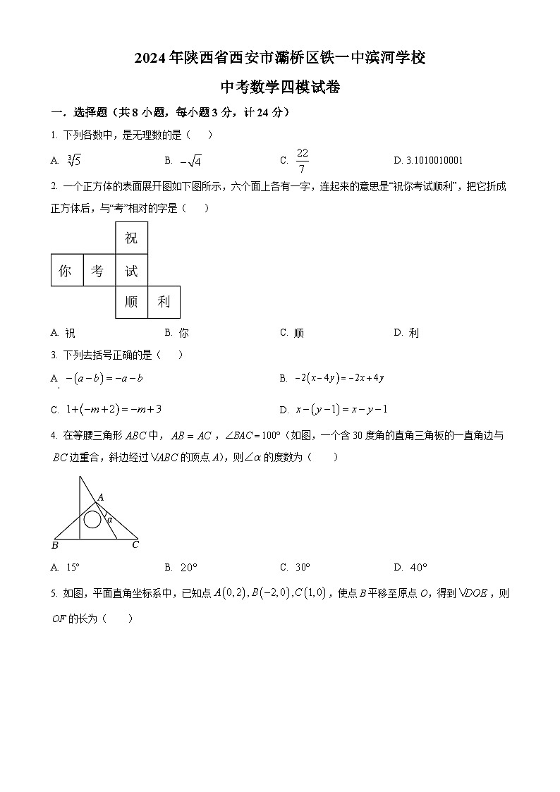 2024年陕西省西安市灞桥区西安滨河学校中考四模数学试题（原卷版+解析版）01