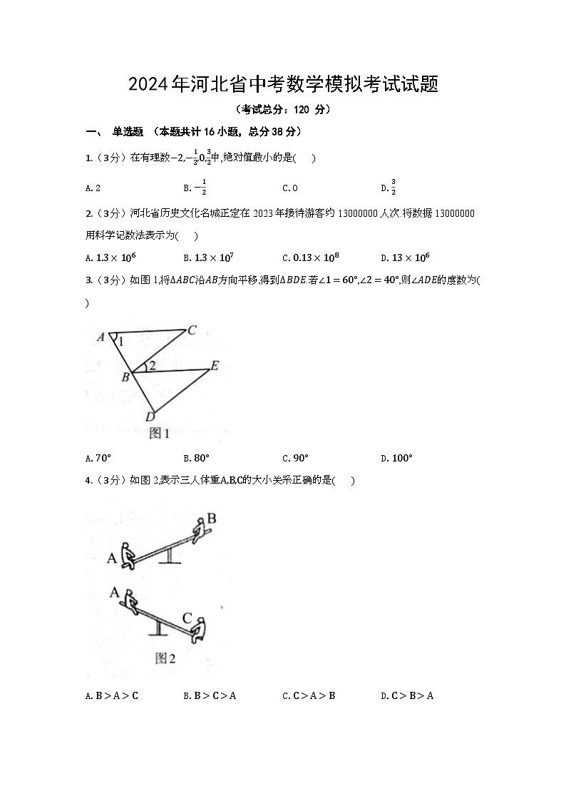2024年河北省中考数学模拟考试试题（含答案）第1页
