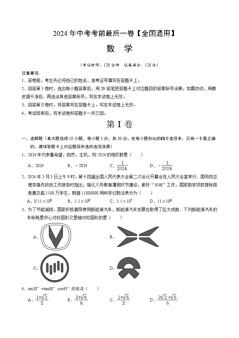 2024年中考考前最后一套押题卷：数学（全国通用）（考试版）A401