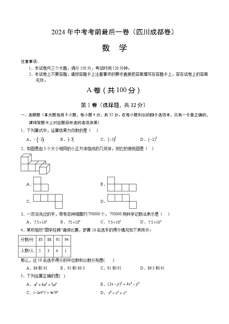2024年中考考前最后一套押题卷：数学（四川成都卷）（考试版）A4第1页