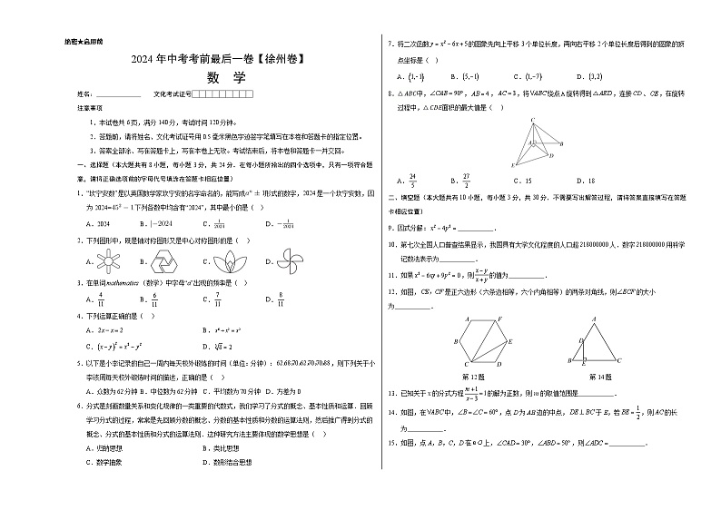 2024年中考考前最后一套押题卷：数学（徐州卷）（考试版）A3第1页