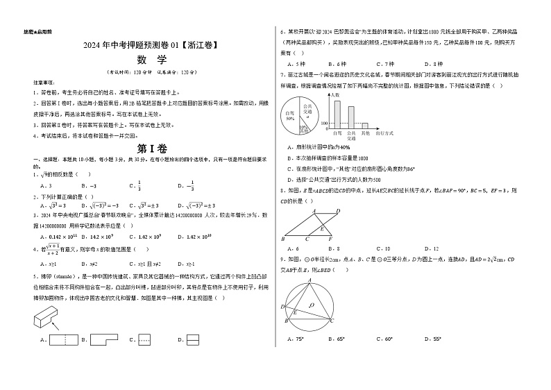 2024年中考押题预测卷01（浙江卷）-数学（考试版）A301