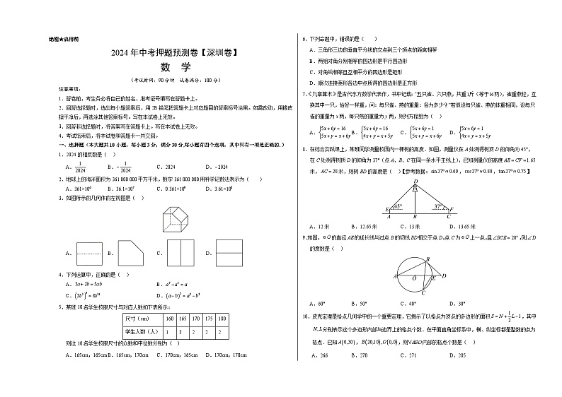 2024年中考押题预测卷（深圳卷）-数学（考试版）A301