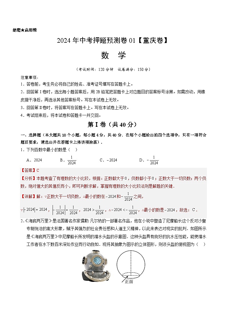 2024年中考押题预测卷01（重庆卷）-数学（全解全析）01
