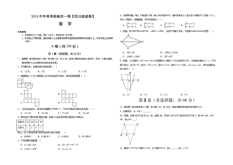 2024年中考考前最后一套押题卷：数学（四川成都卷）（考试版）A301