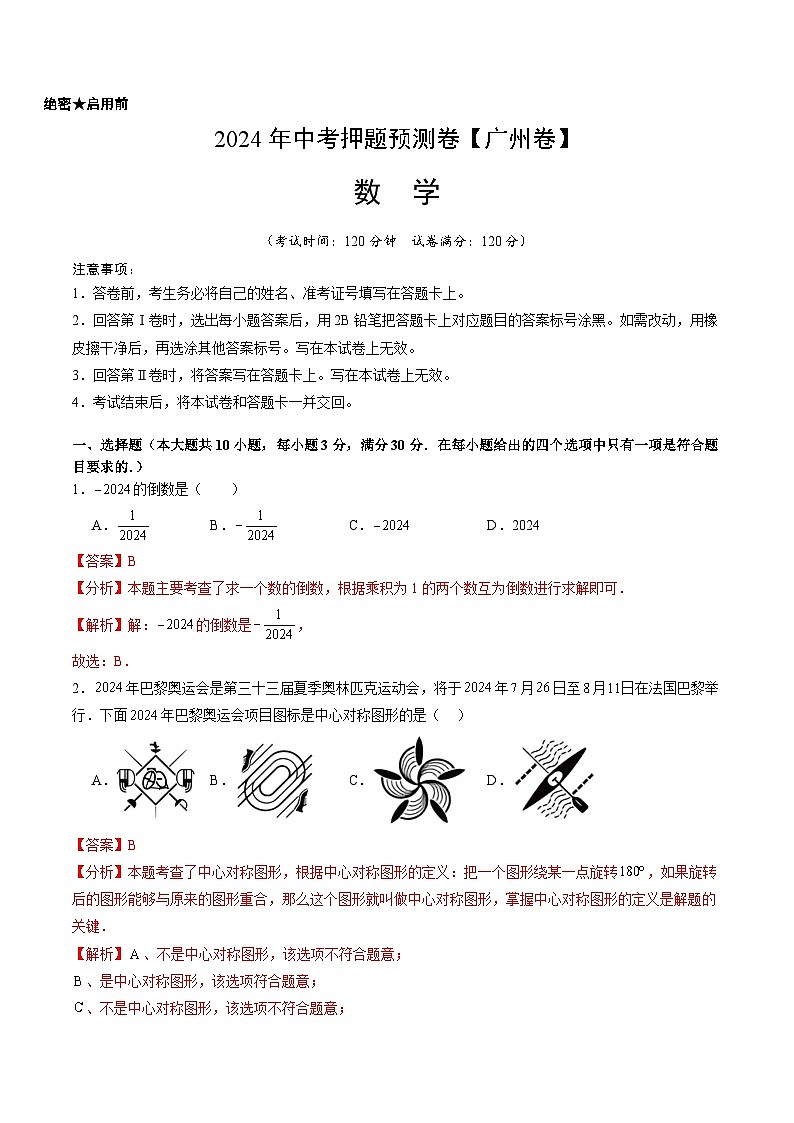 2024年中考押题预测卷（广州卷）-数学（全解全析）01