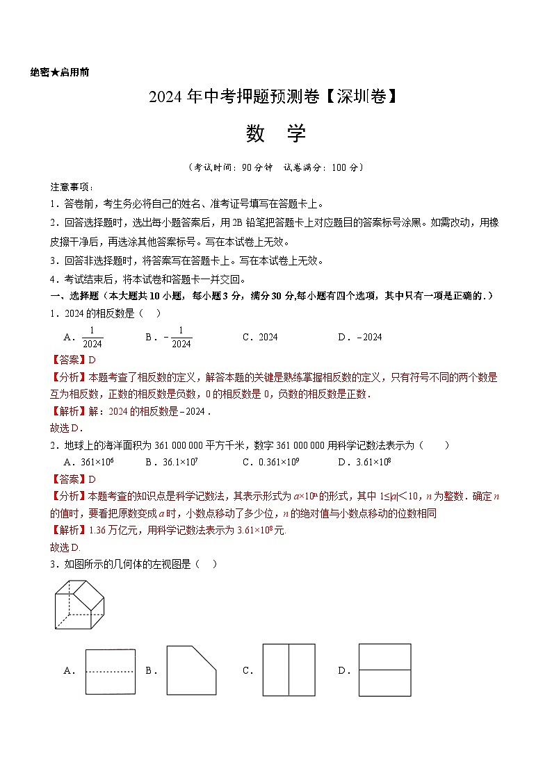 2024年中考押题预测卷（深圳卷）-数学（全解全析）01