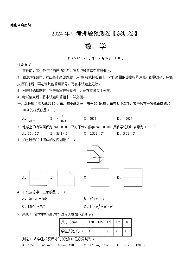 2024年中考押题预测卷（深圳卷）-数学（考试版）A401