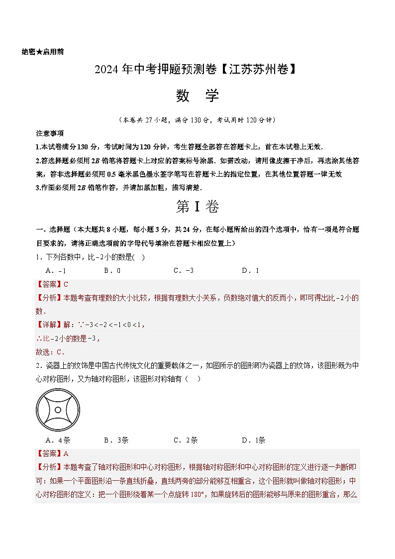 2024年中考押题预测卷（江苏苏州卷）-数学（全解全析）第1页