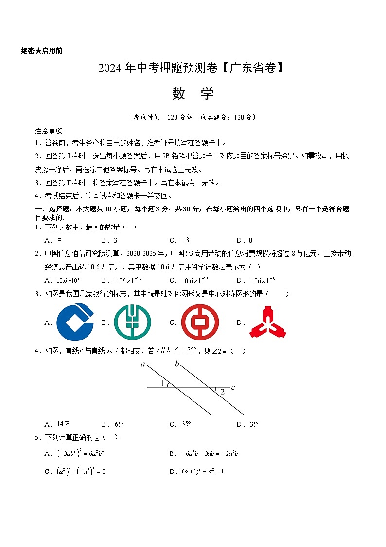 2024年中考押题预测卷（广东省卷）-数学（考试版）A401