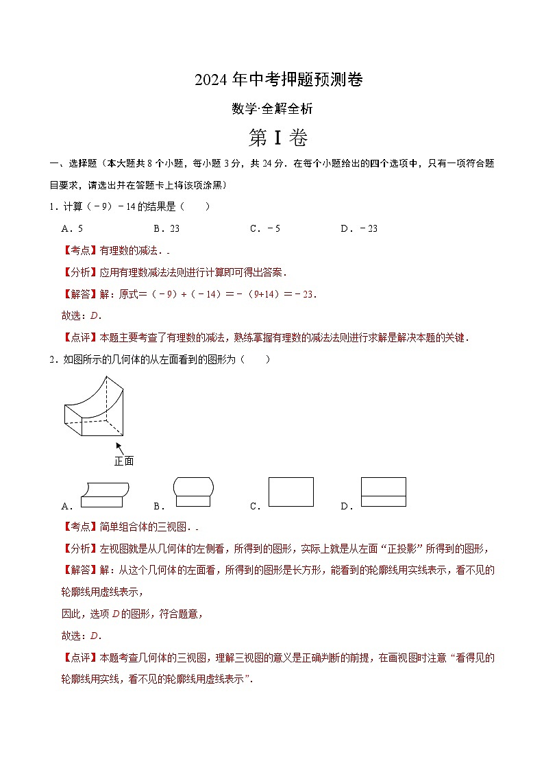 2024年中考押题预测卷02（陕西卷）数学（全解全析）01