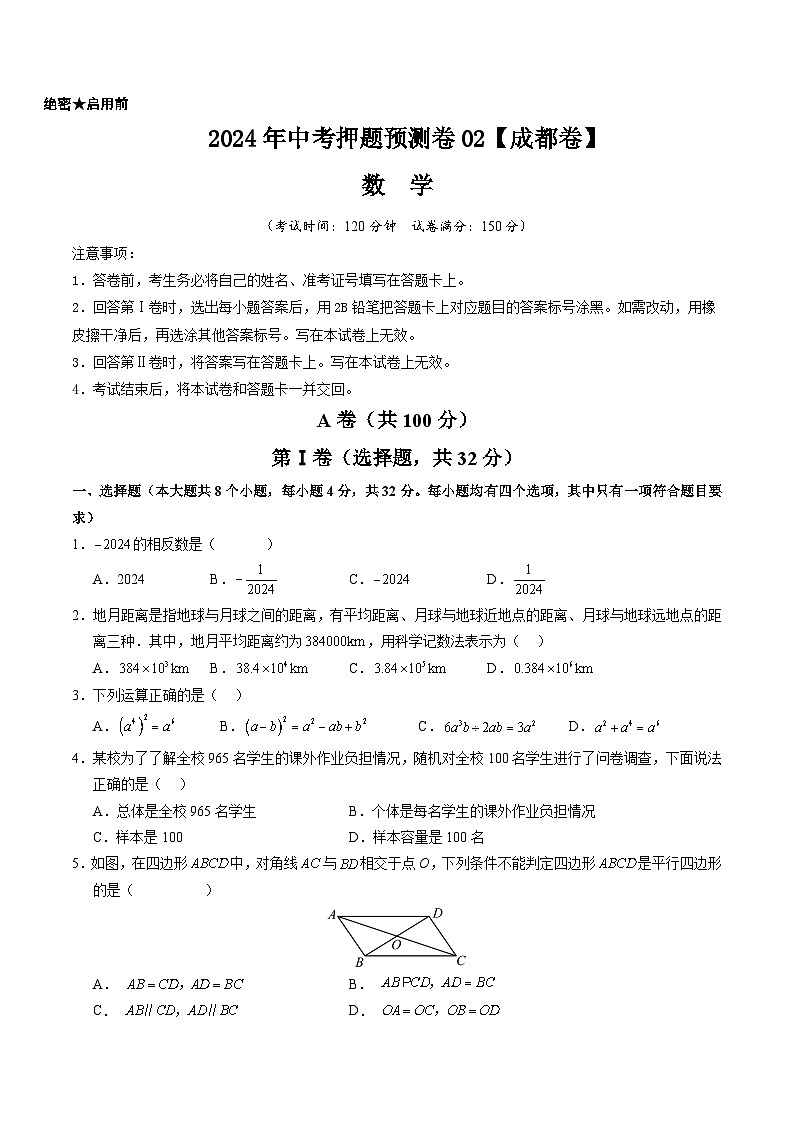 2024年中考押题预测卷02（成都卷）-数学（考试版）A4第1页
