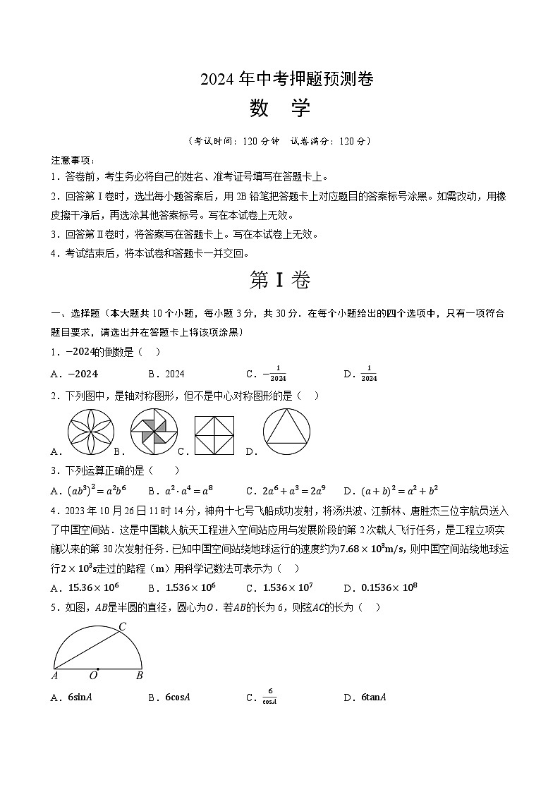 2024年中考押题预测卷02（山西卷）数学（考试版A4）第1页