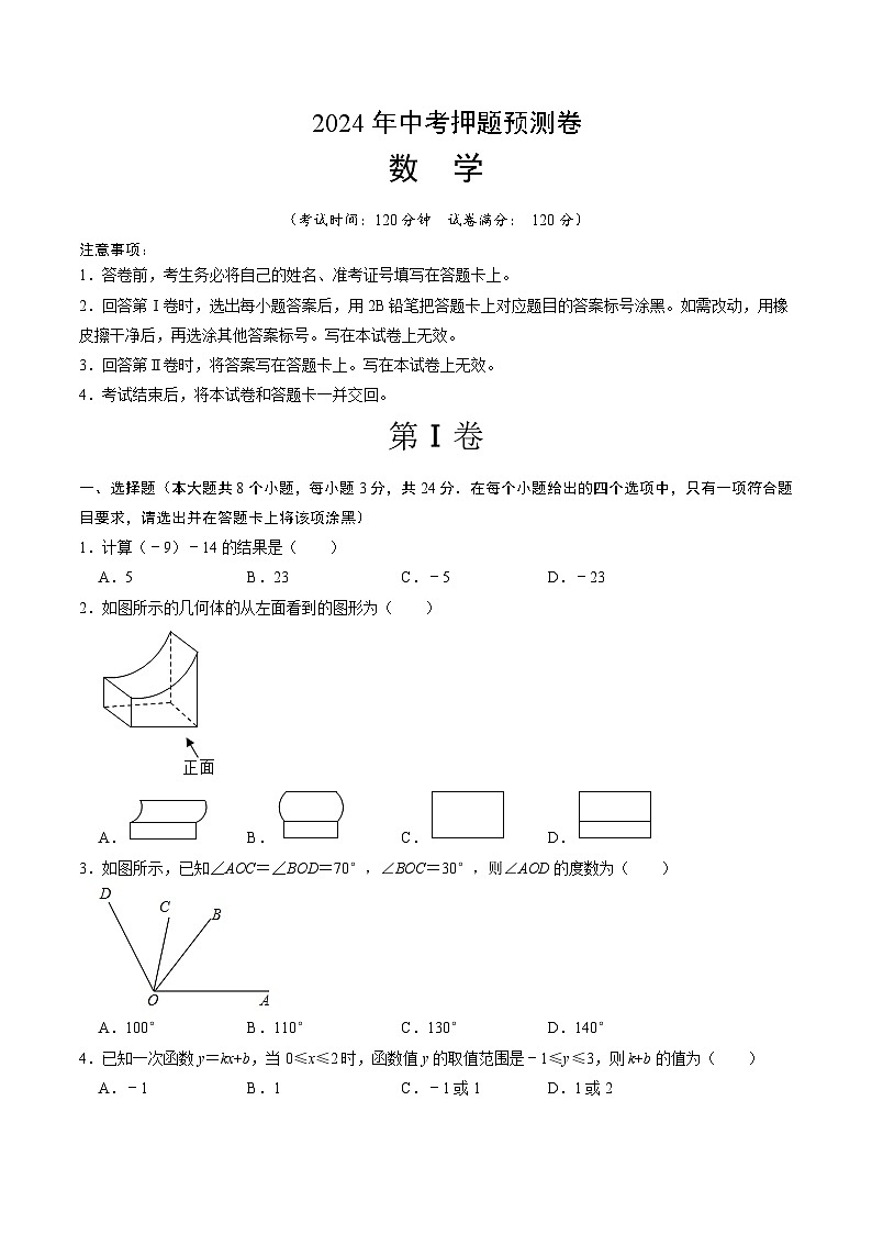 2024年中考押题预测卷02（陕西卷）数学（考试版A4）第1页