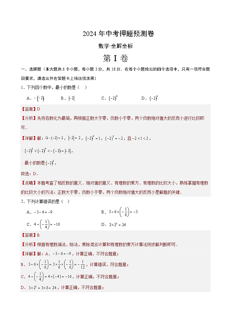 2024年中考押题预测卷02（江西卷）数学（全解全析）第1页