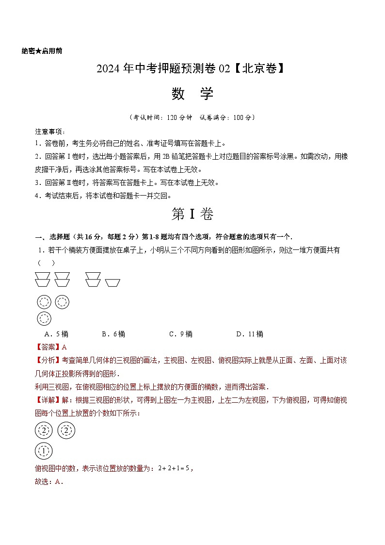 2024年中考押题预测卷02（北京卷）-数学（全解全析）第1页