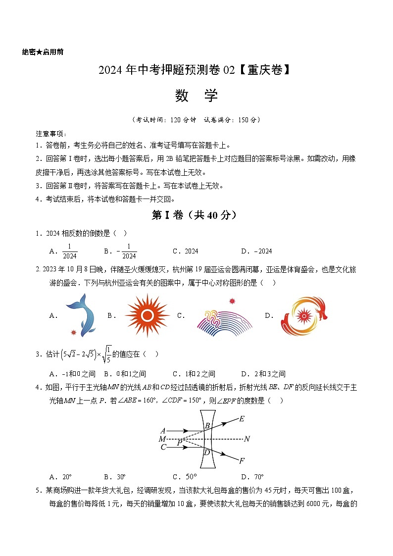 2024年中考押题预测卷02（重庆卷）-数学（考试版）A401