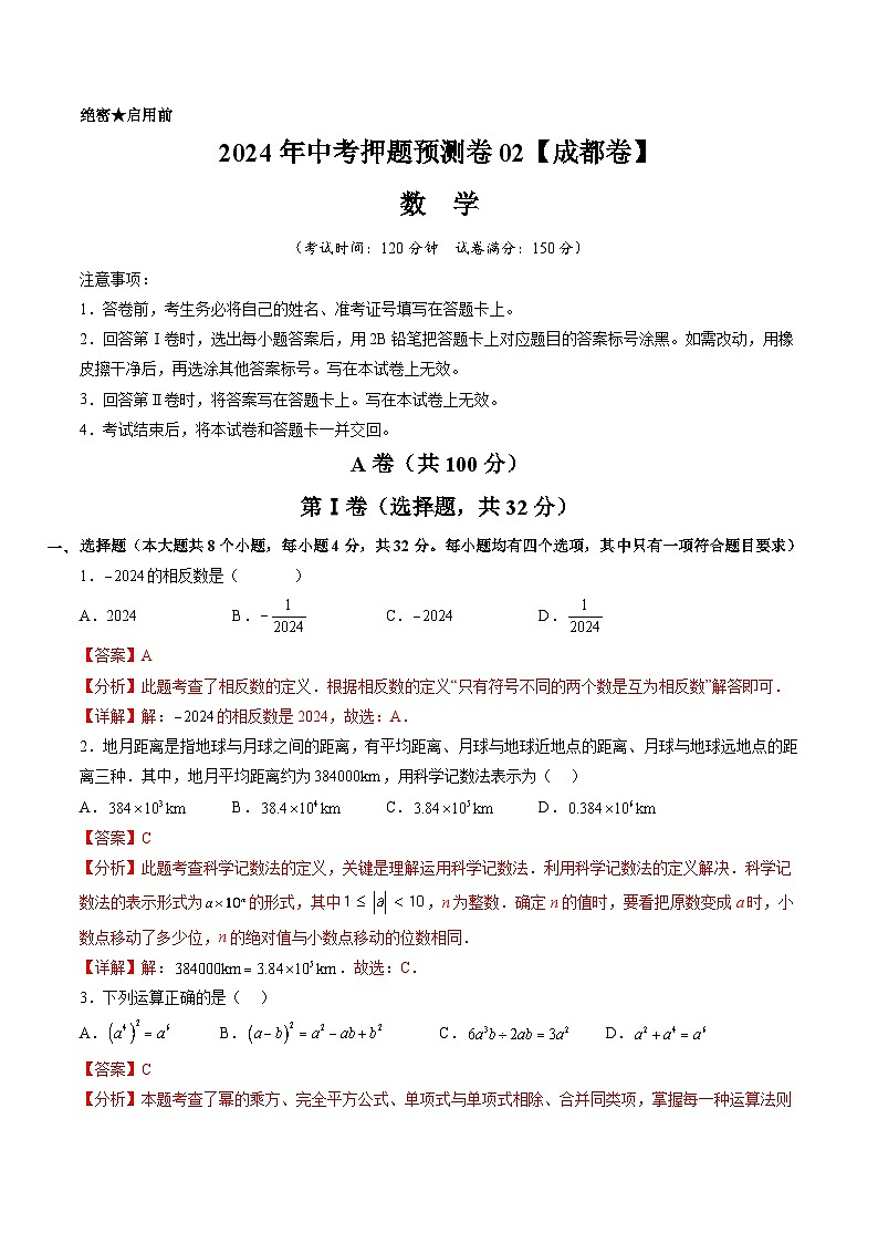 2024年中考押题预测卷02（成都卷）-数学（全解全析）第1页