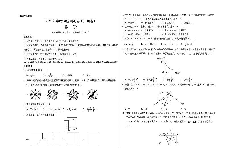 2024年中考押题预测卷（广州卷）-数学（考试版）A301