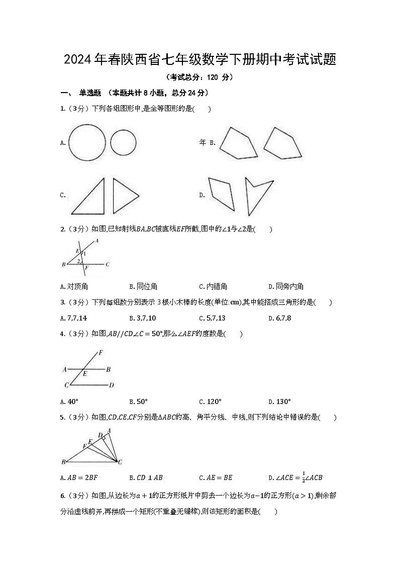 2024年春陕西省七年级数学下册期中考试试题（含答案）第1页