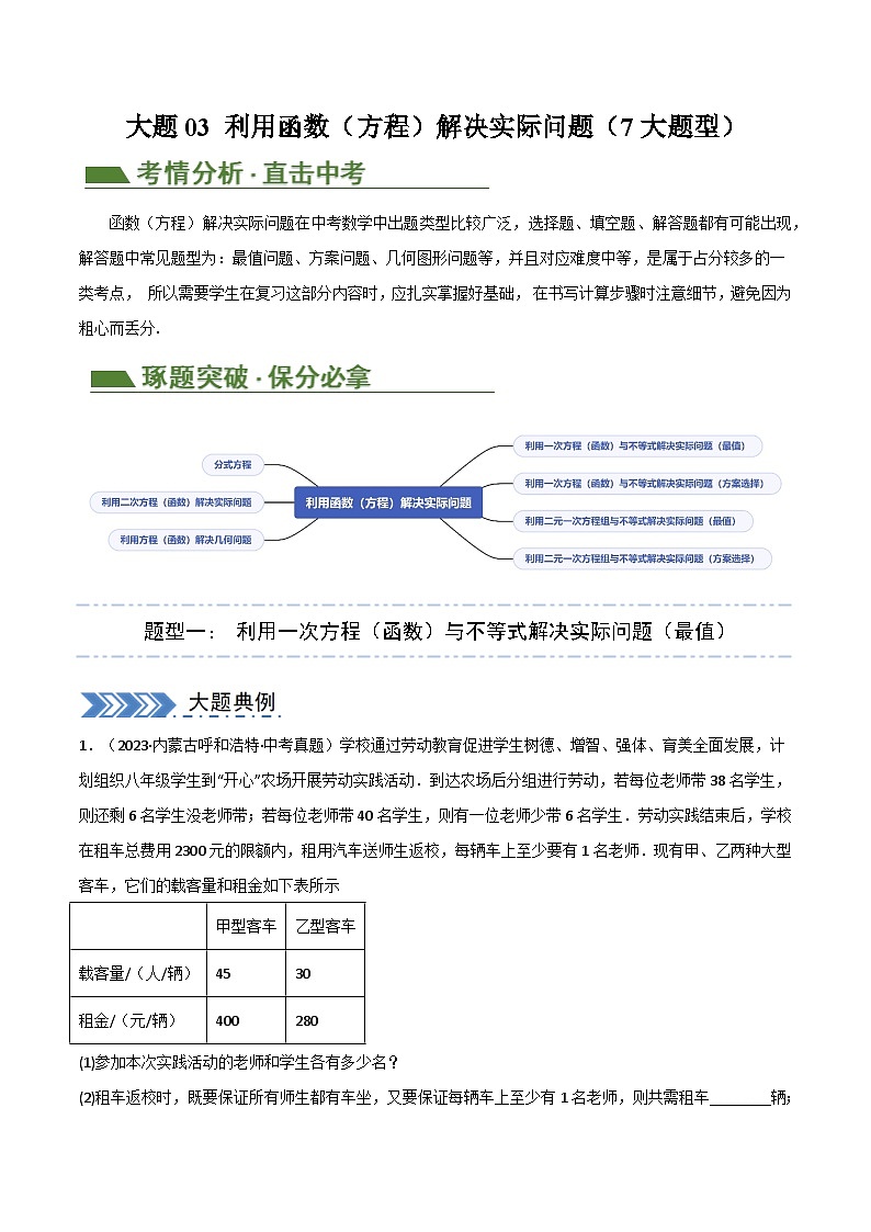 中考大题03 利用函数（方程）解决实际问题（7大题型）（原卷版）第1页