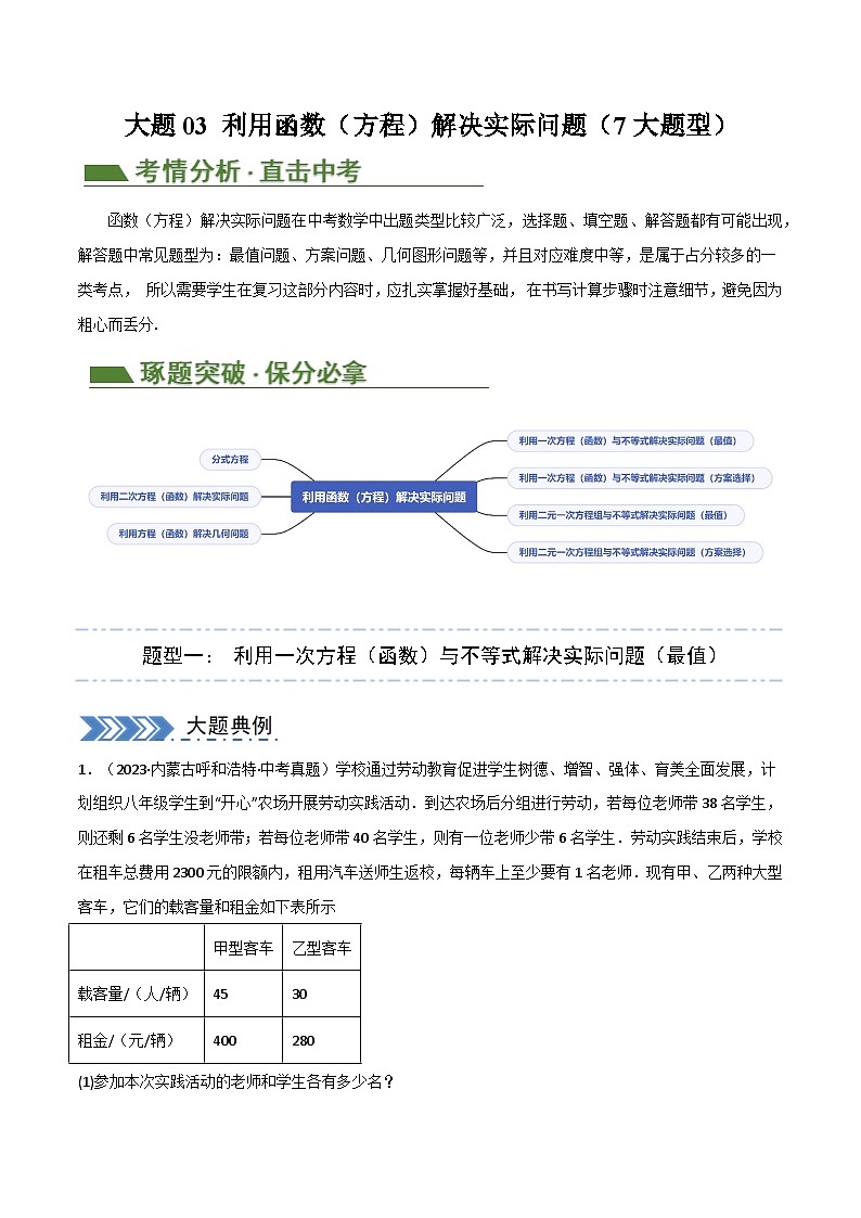 中考大题03 利用函数（方程）解决实际问题（7大题型）（解析版）第1页