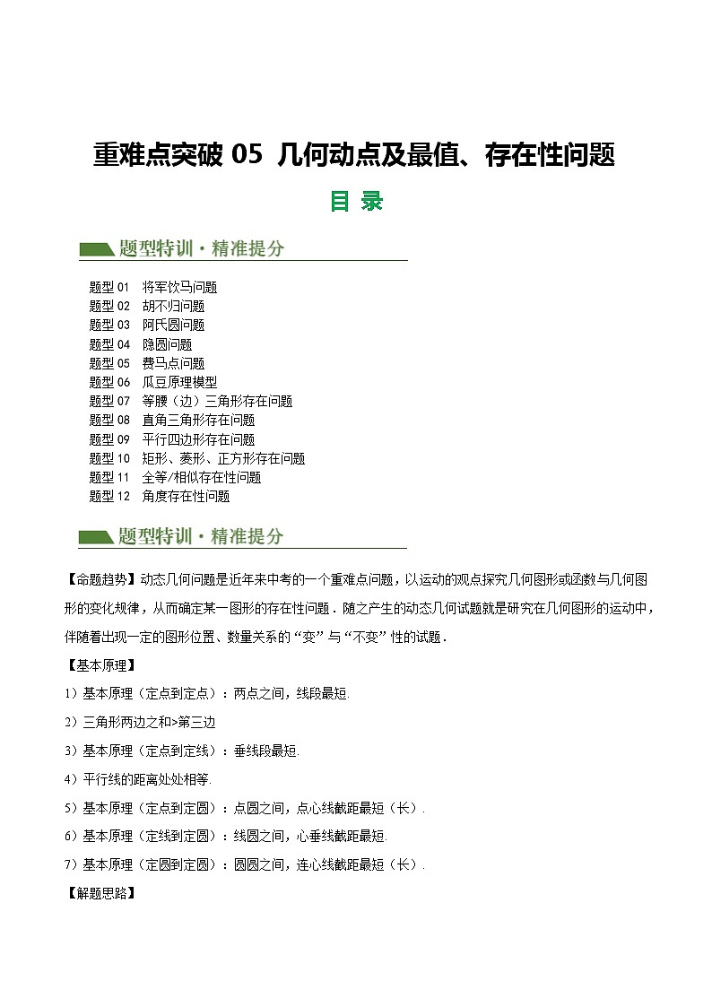 重难点05 几何动点及最值、存在性问题（解析版）第1页