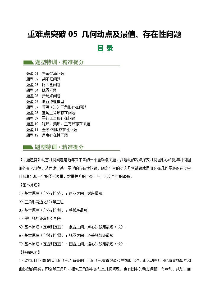 重难点05 几何动点及最值、存在性问题（原卷版）第1页