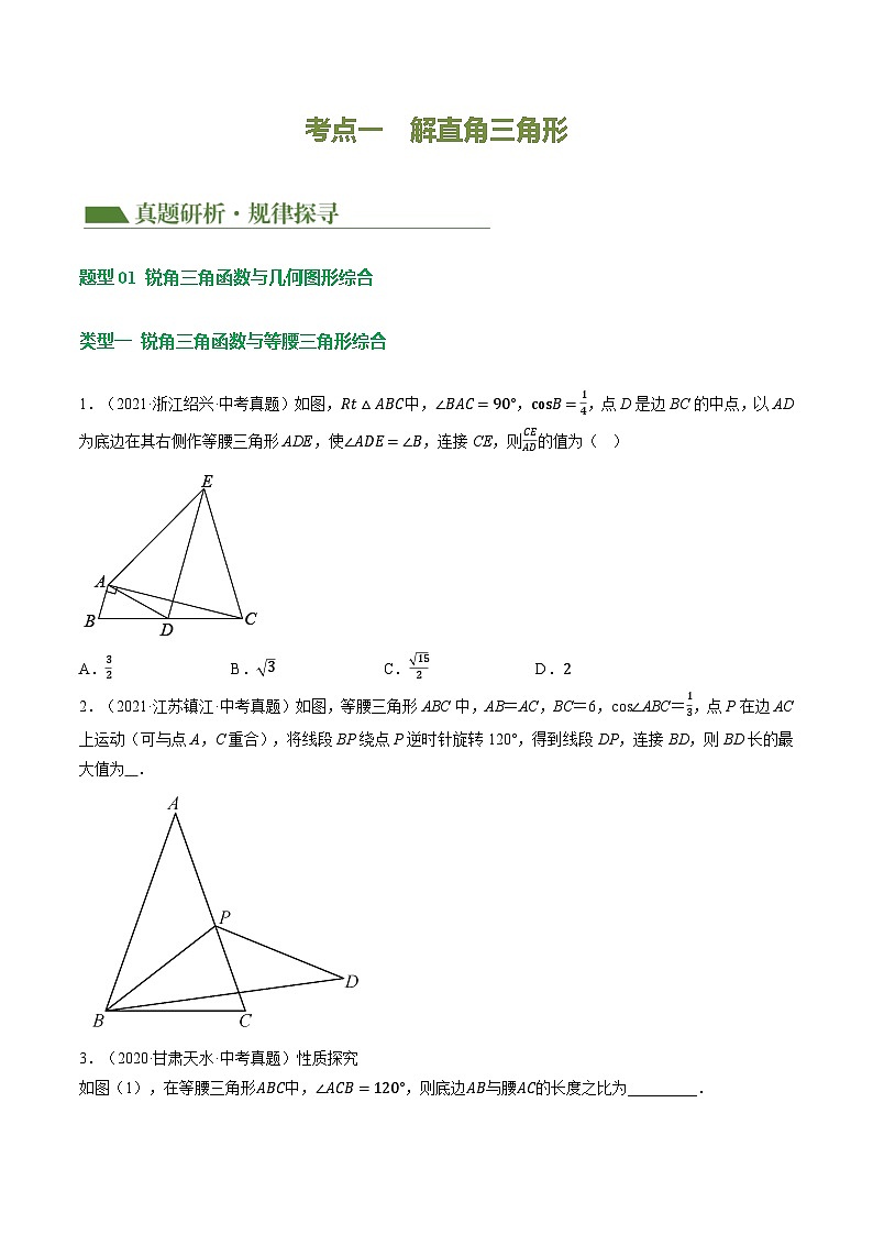专题08 锐角三角形及其应用 （讲练）（原卷版）第3页